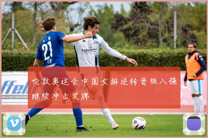 伦敦奥运会中国女排逆转晋级八强继续冲击奖牌