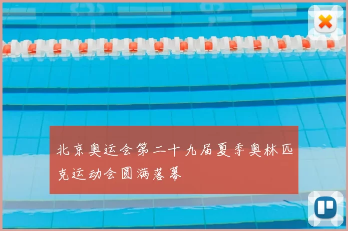 北京奥运会第二十九届夏季奥林匹克运动会圆满落幕
