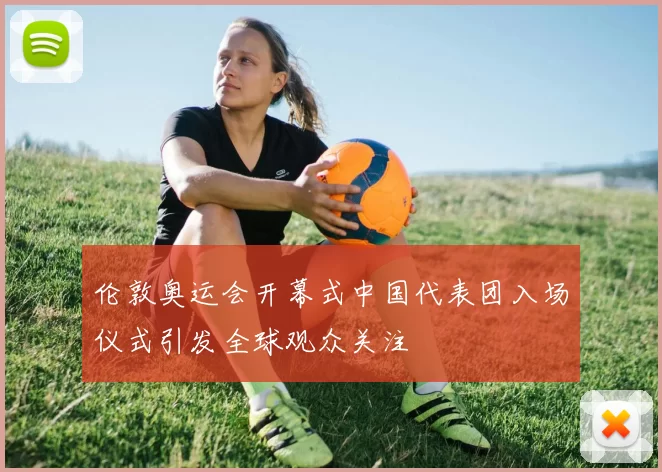 伦敦奥运会开幕式中国代表团入场仪式引发全球观众关注