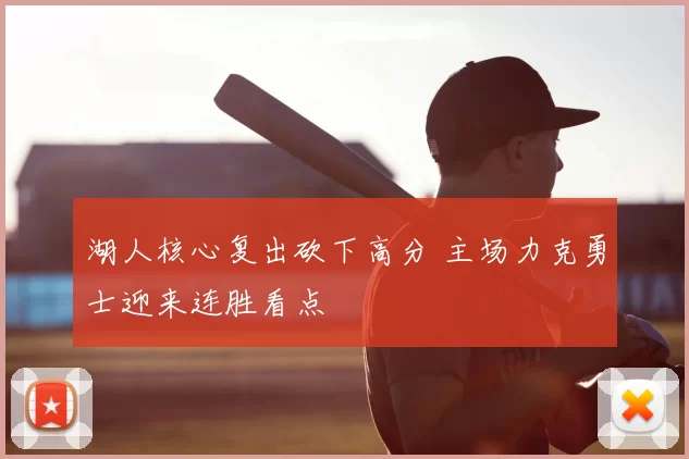 湖人核心复出砍下高分 主场力克勇士迎来连胜看点