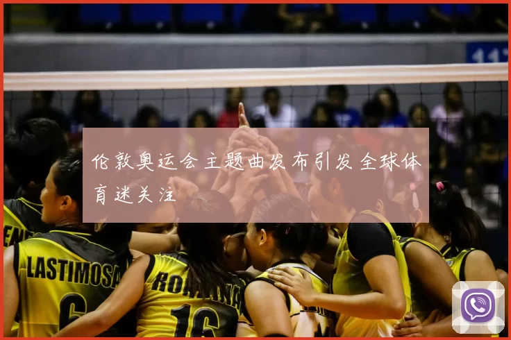 伦敦奥运会主题曲发布引发全球体育迷关注