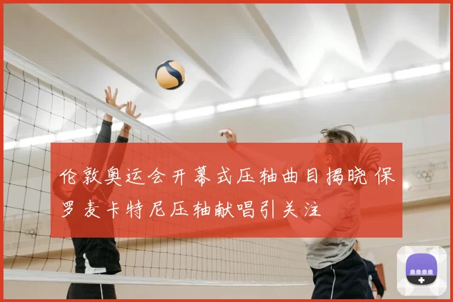 伦敦奥运会开幕式压轴曲目揭晓 保罗麦卡特尼压轴献唱引关注