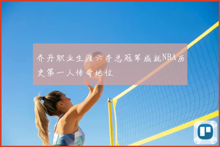 乔丹职业生涯六夺总冠军成就NBA历史第一人传奇地位