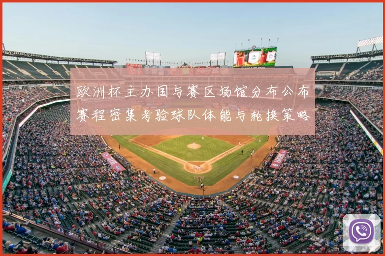 欧洲杯主办国与赛区场馆分布公布赛程密集考验球队体能与轮换策略