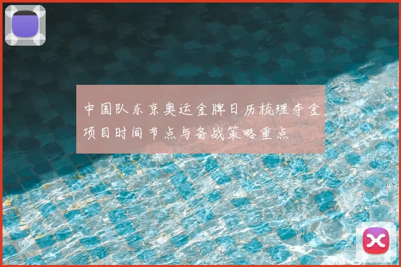 中国队东京奥运金牌日历梳理夺金项目时间节点与备战策略重点