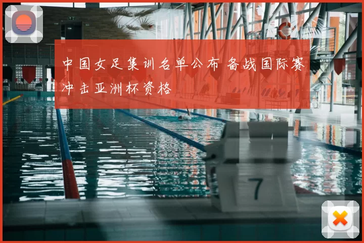 中国女足集训名单公布 备战国际赛冲击亚洲杯资格