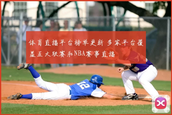 体育直播平台榜单更新 多家平台覆盖五大联赛和NBA赛事直播