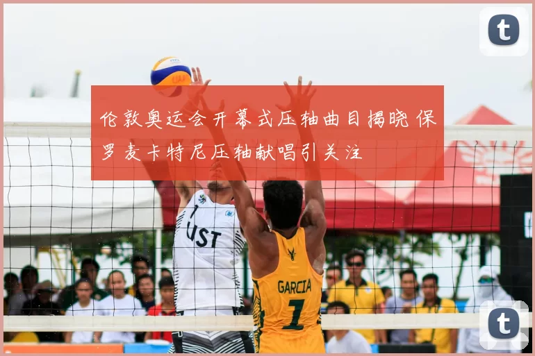 伦敦奥运会开幕式压轴曲目揭晓 保罗麦卡特尼压轴献唱引关注
