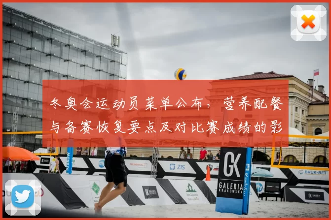 冬奥会运动员菜单公布，营养配餐与备赛恢复要点及对比赛成绩的影响