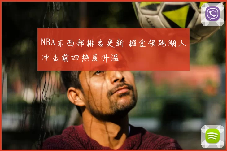 NBA东西部排名更新 掘金领跑湖人冲击前四热度升温