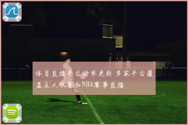 体育直播平台榜单更新 多家平台覆盖五大联赛和NBA赛事直播