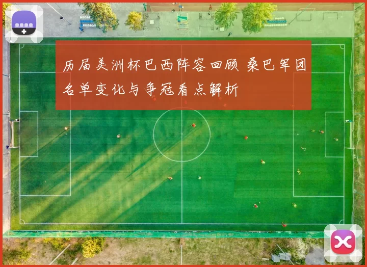 历届美洲杯巴西阵容回顾 桑巴军团名单变化与争冠看点解析