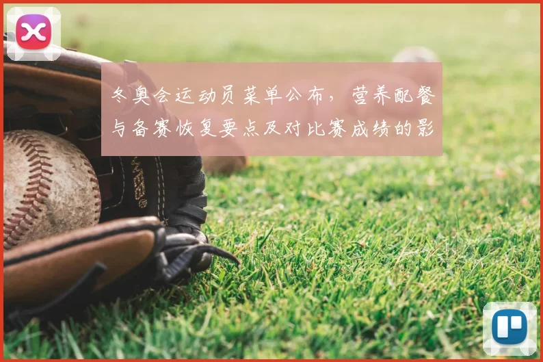 冬奥会运动员菜单公布，营养配餐与备赛恢复要点及对比赛成绩的影响