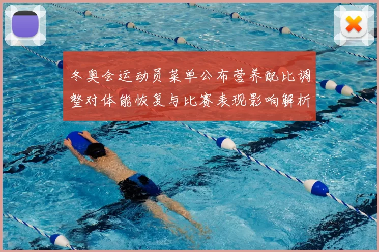 冬奥会运动员菜单公布营养配比调整对体能恢复与比赛表现影响解析
