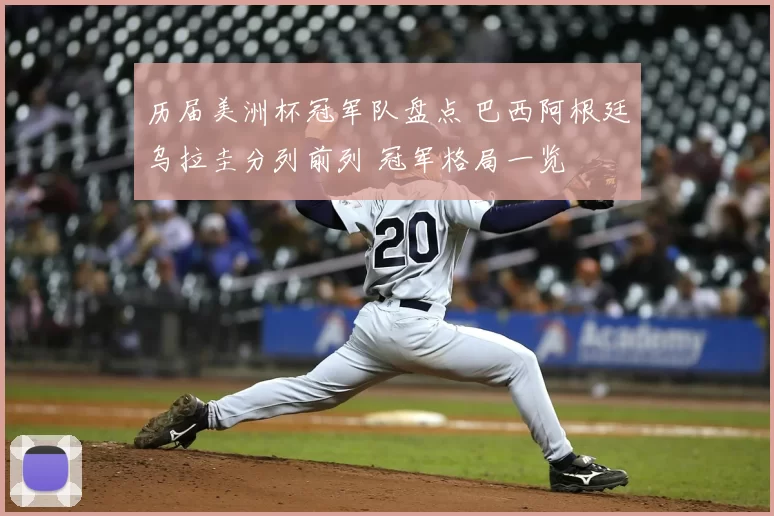 历届美洲杯冠军队盘点 巴西阿根廷乌拉圭分列前列 冠军格局一览