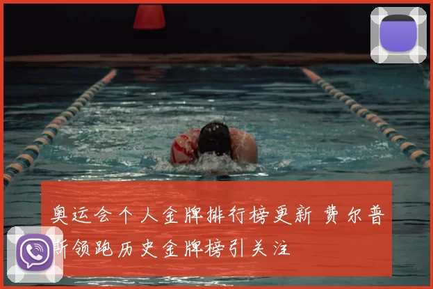 奥运会个人金牌排行榜更新 费尔普斯领跑历史金牌榜引关注